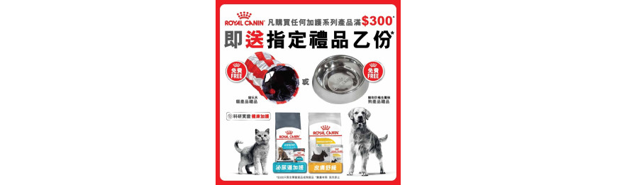 Royal Canin 加護系列 狗乾糧產品滿$300或以上即送寵物金屬碗一個 